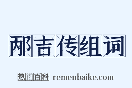 邴吉传组词是什么意思的图片